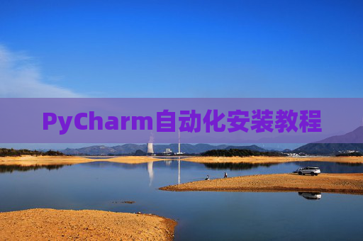 PyCharm自动化安装教程